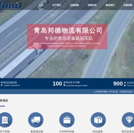 青岛邦德物流有限公司