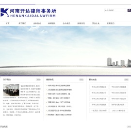 河南开达律师事务所
