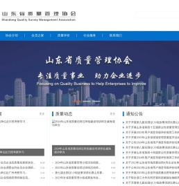山东省质量管理协会