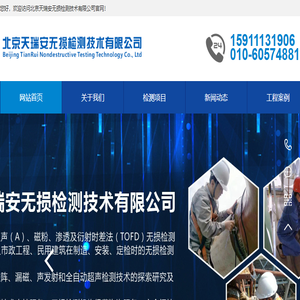北京天瑞安无损检测技术有限公司