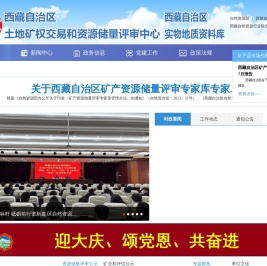 西藏自治区土地矿权交易和资源储量评审中心