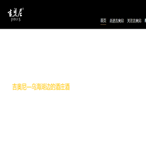 内蒙古吉奥尼葡萄酒业有限责任公司