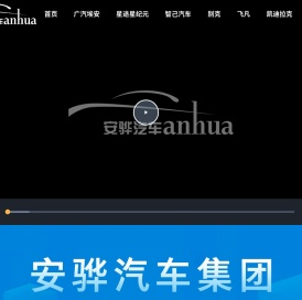 安骅汽车集团