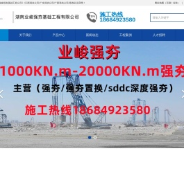 《湖南业峻强夯基础工程公司》/江西强夯公司/广东强夯公司/广西强夯公司/强夯队伍湖南强夯公司/江西强夯公司/广东强夯公司/广西强夯公司/强夯队伍强夯公司/强夯队伍/sddc强夯施工/强夯置换/