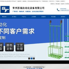 电镀挂具常州苏福自动化设备有限公司