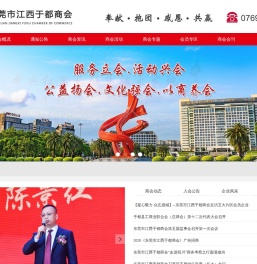 东莞市江西于都商会