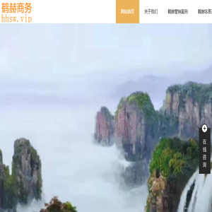 鹤赫商务