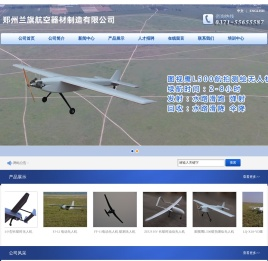 郑州兰旗航空器材制造有限公司