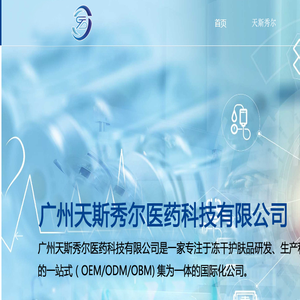 广州天斯秀尔医药科技有限公司