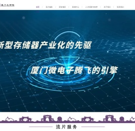 厦门半导体工业技术研发有限公司