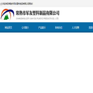 常熟市军友塑料制品有限公司