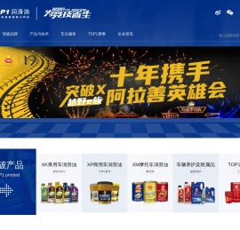 TOP1突破润滑油官网