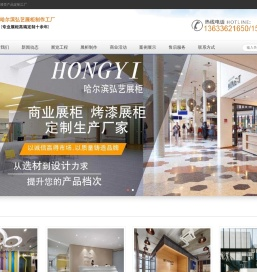 哈尔滨弘艺展柜厂,哈尔滨烤漆展柜定做,哈尔滨展示道具定制