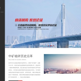 徐州中矿社会稳定风险评估研究中心