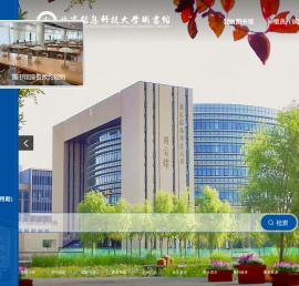 北京信息科技大学图书馆