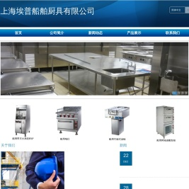 上海埃普船舶厨具有限公司