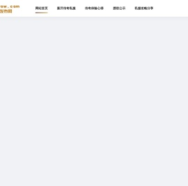 传奇私服发布网