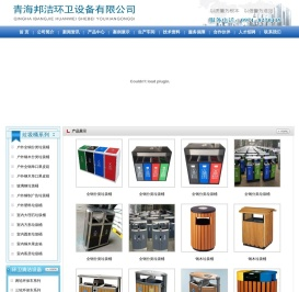 青海邦洁环卫设备有限公司――青海垃圾桶