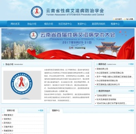 云南省性病艾滋病防治协会