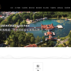 温泉设计