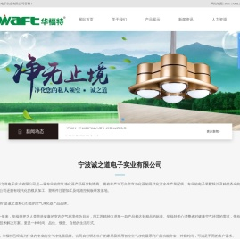 宁波诚之道电子实业有限公司