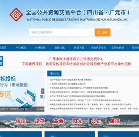 全国公共资源交易平台（四川省·广元市）