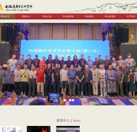 安徽省舞台美术学会