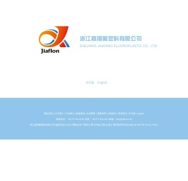 浙江嘉翔氟塑料有限公司