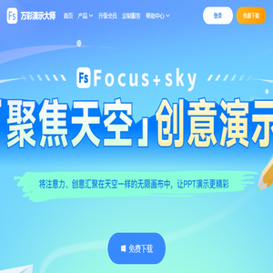免费的PPT幻灯片演示制作软件,动画视频及课件制作软件