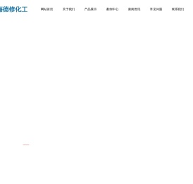 上海德修化工有限公司