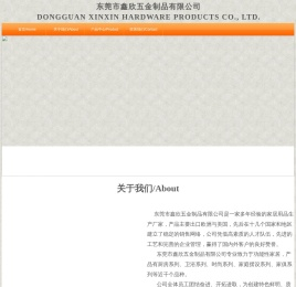 东莞市鑫欣五金制品有限公司