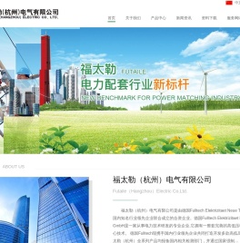 福太勒（杭州）电气有限公司