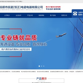 抚顺市恒正电瓷电器有限公司