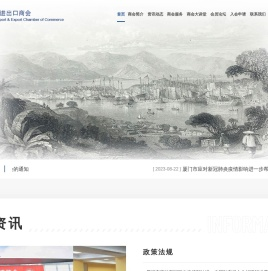 厦门市进出口商会