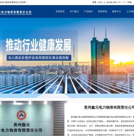 贵州鑫元电力物资有限责任公司