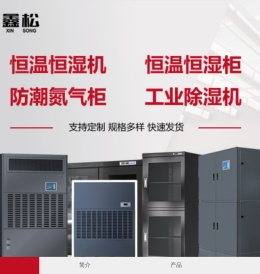 恒温恒湿机,恒温恒湿柜,防潮柜,氮气柜,工业除湿机