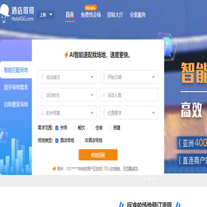 酒店哥哥,国内知名会议场地预定平台,免费帮订会场,省钱省力