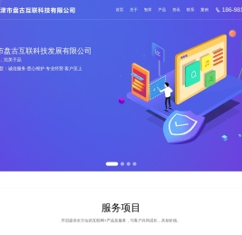 天津市盘古互联科技有限公司【官网】