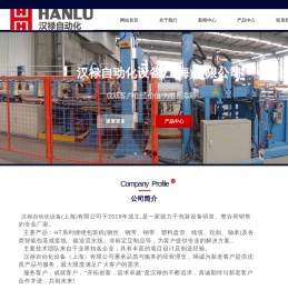 汉禄自动化设备（上海）有限公司