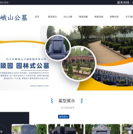 内江市赛峨山万福陵园有限公司