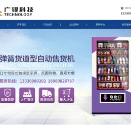 [广银科技]自动售货机