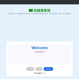 在线背单词,免费电脑背单词