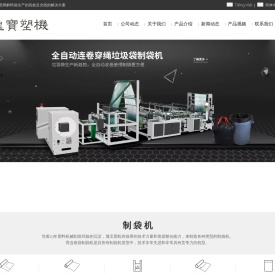 塑料制袋机