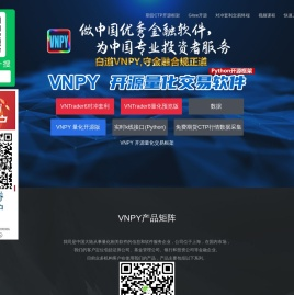 VNPY量化交易软件官网