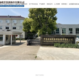 华东石油成套设备扬中有限公司