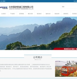 北京国游索道工程有限公司