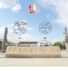 中国・德州董子文化街