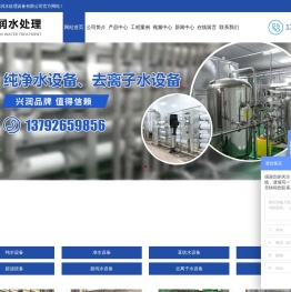 青州市兴润水处理设备有限公司