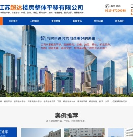 江苏超达楼房整体平移有限公司