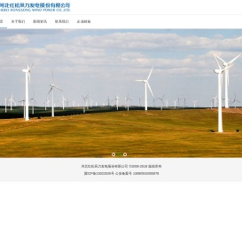 河北红松风力发电股份有限公司